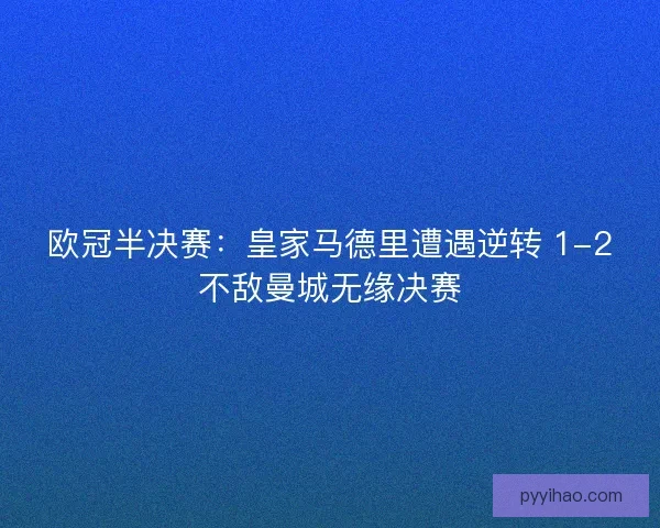 欧冠半决赛：皇家马德里遭遇逆转 1-2不敌曼城无缘决赛