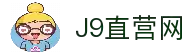J9直营集团【CHINA】官方网站